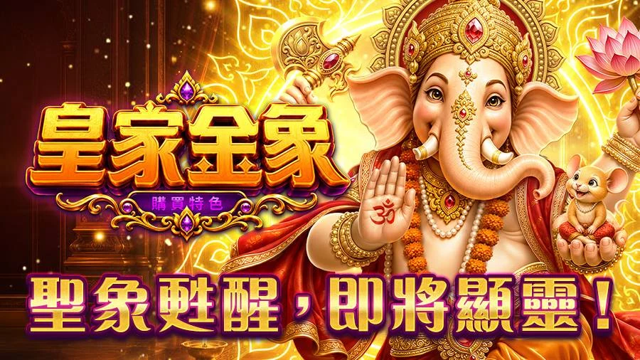 皇家金象將登場？RSG預告標示9月23日，作品頁仍寫即將上線主題圖